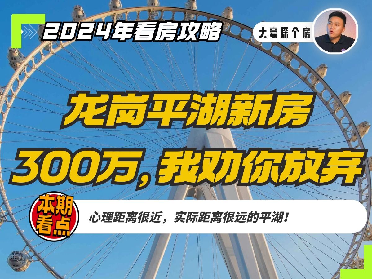 龙岗平湖看房,300多万买3房很难买的下手,市场认可度太低!哔哩哔哩bilibili