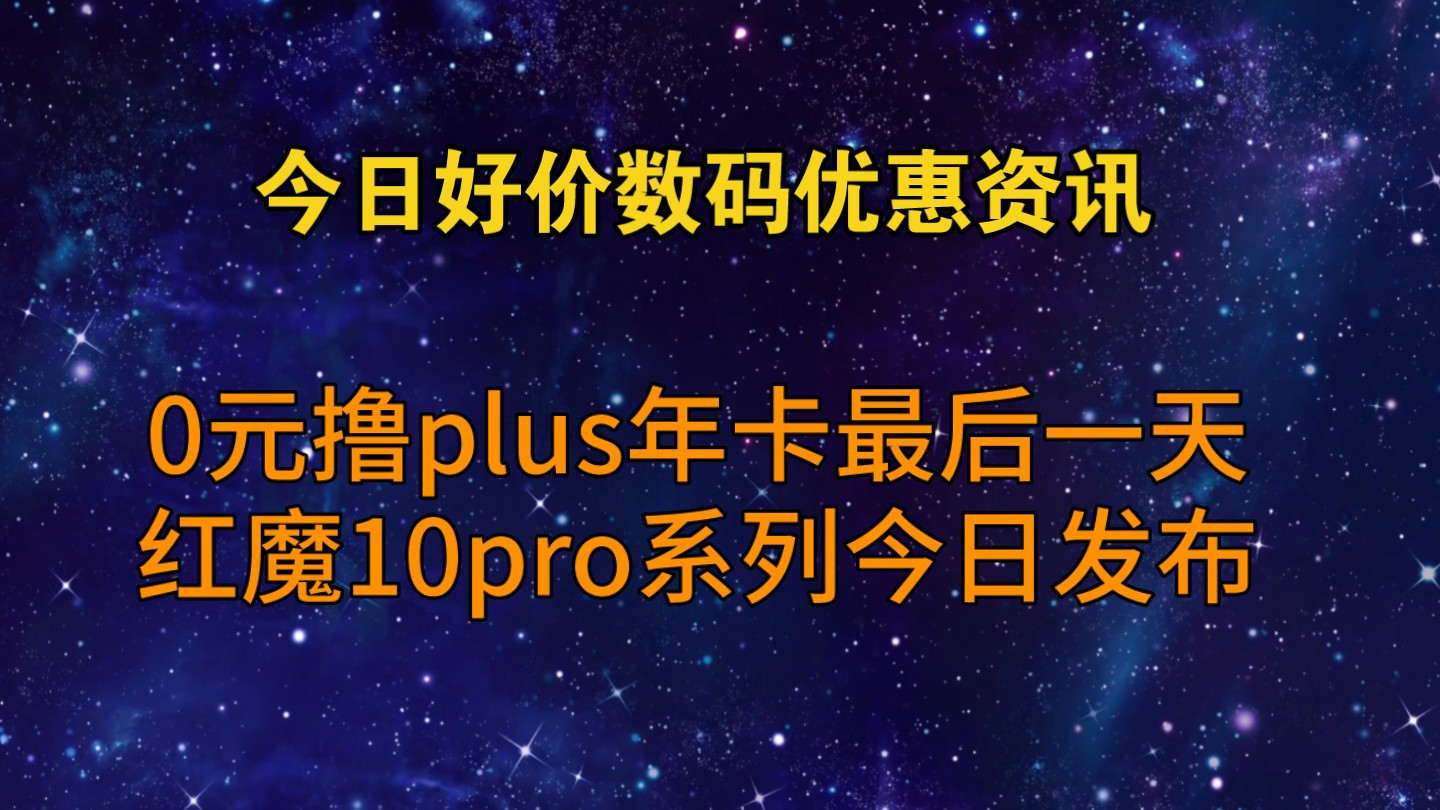 0元撸plus年卡最后一天,红魔10pro4999起步!泰坦军团27英寸4k 2169了!哔哩哔哩bilibili