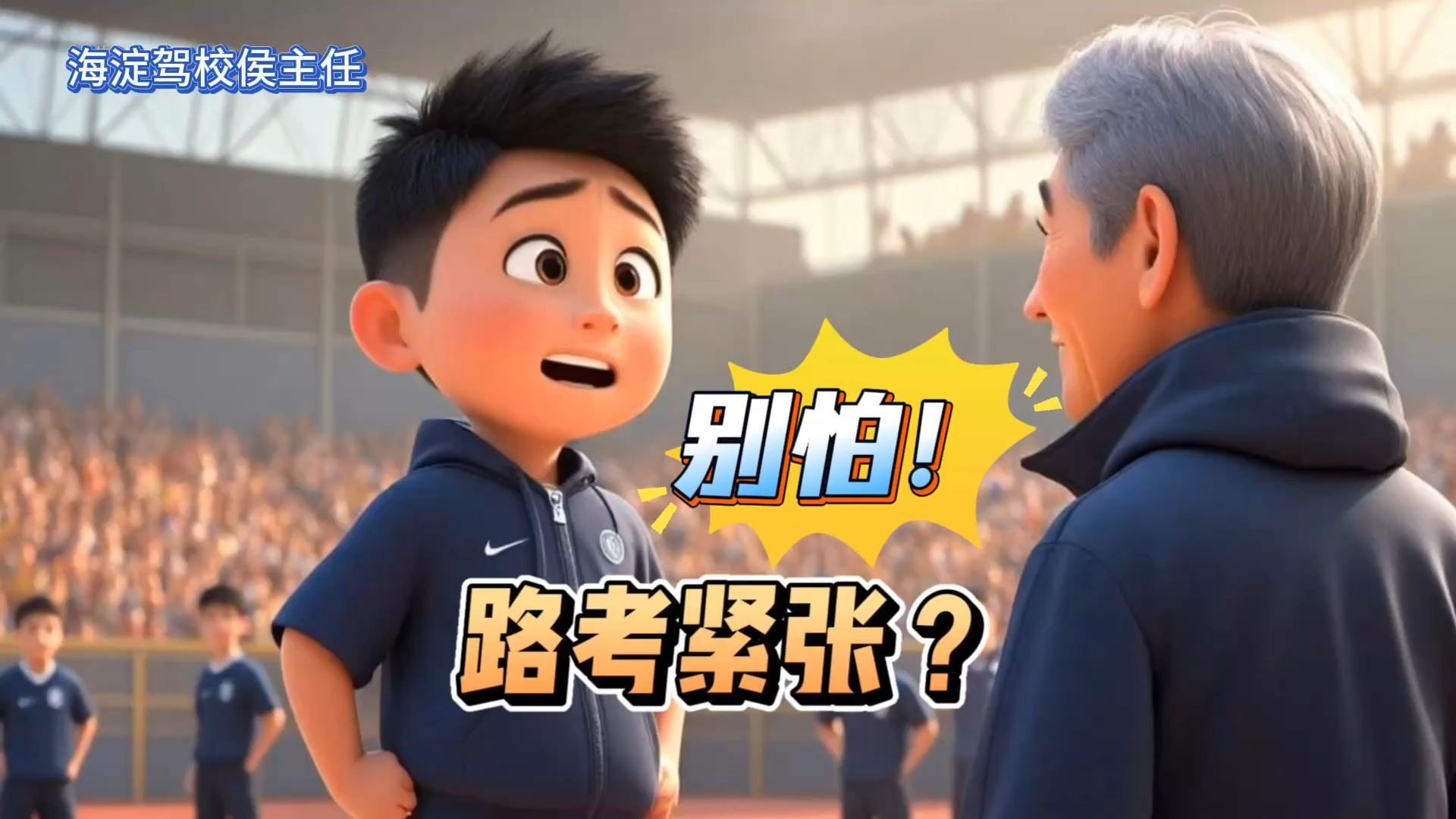 路考紧张？听听侯主任的刹车哲学 👧