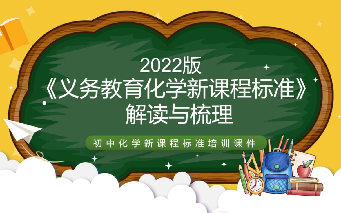 [图]2022版化学新课标《初中化学新课程标准》解读学习ppt课件