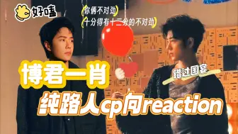 Download Video: 【充电专场reaction】博君一肖cp向纯路人reaction｜嗑拉了｜我的嘴角控制不住