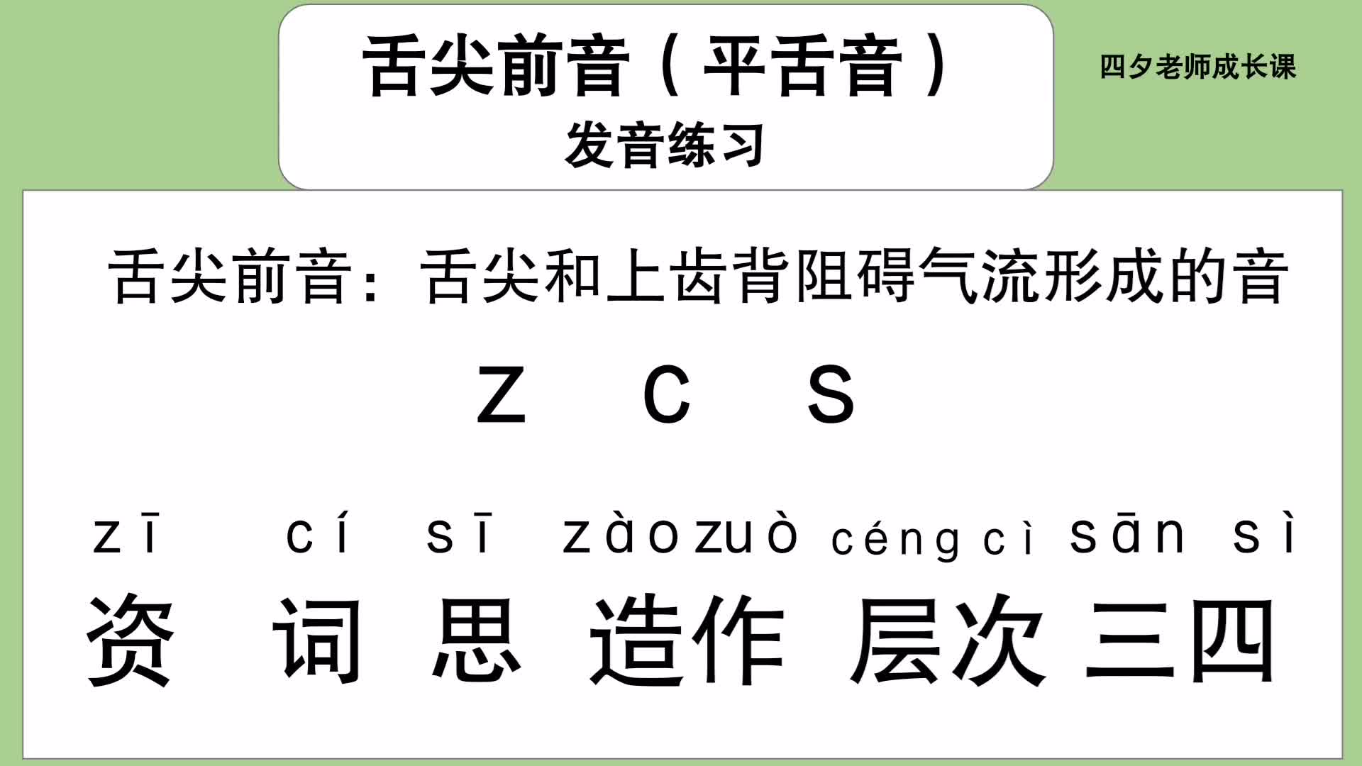 普通话学习:舌尖前音(平舌音)z,c,s发音练习哔哩哔哩bilibili