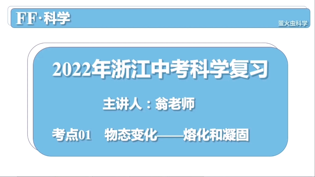 [图]2022年浙江中考科学复习系列 考点01物态变化-熔化和凝固