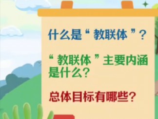 教育部等17部门联手打造家校社协同育人“教联体”哔哩哔哩bilibili