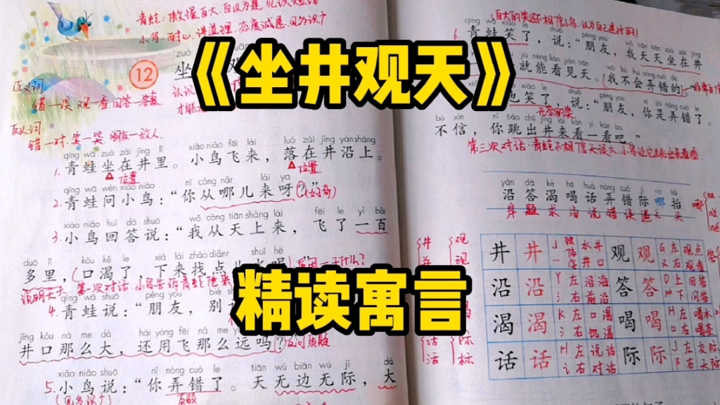 二年级语文上册:读寓言故事《坐井观天》论小鸟与青蛙的开阔眼界!哔哩哔哩bilibili