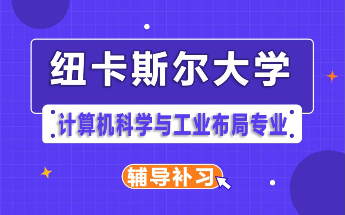 纽卡斯尔大学NCL纽大计算机科学与工业布局辅导补习补课、考前辅导、论文辅导、作业辅导、课程同步辅导哔哩哔哩bilibili