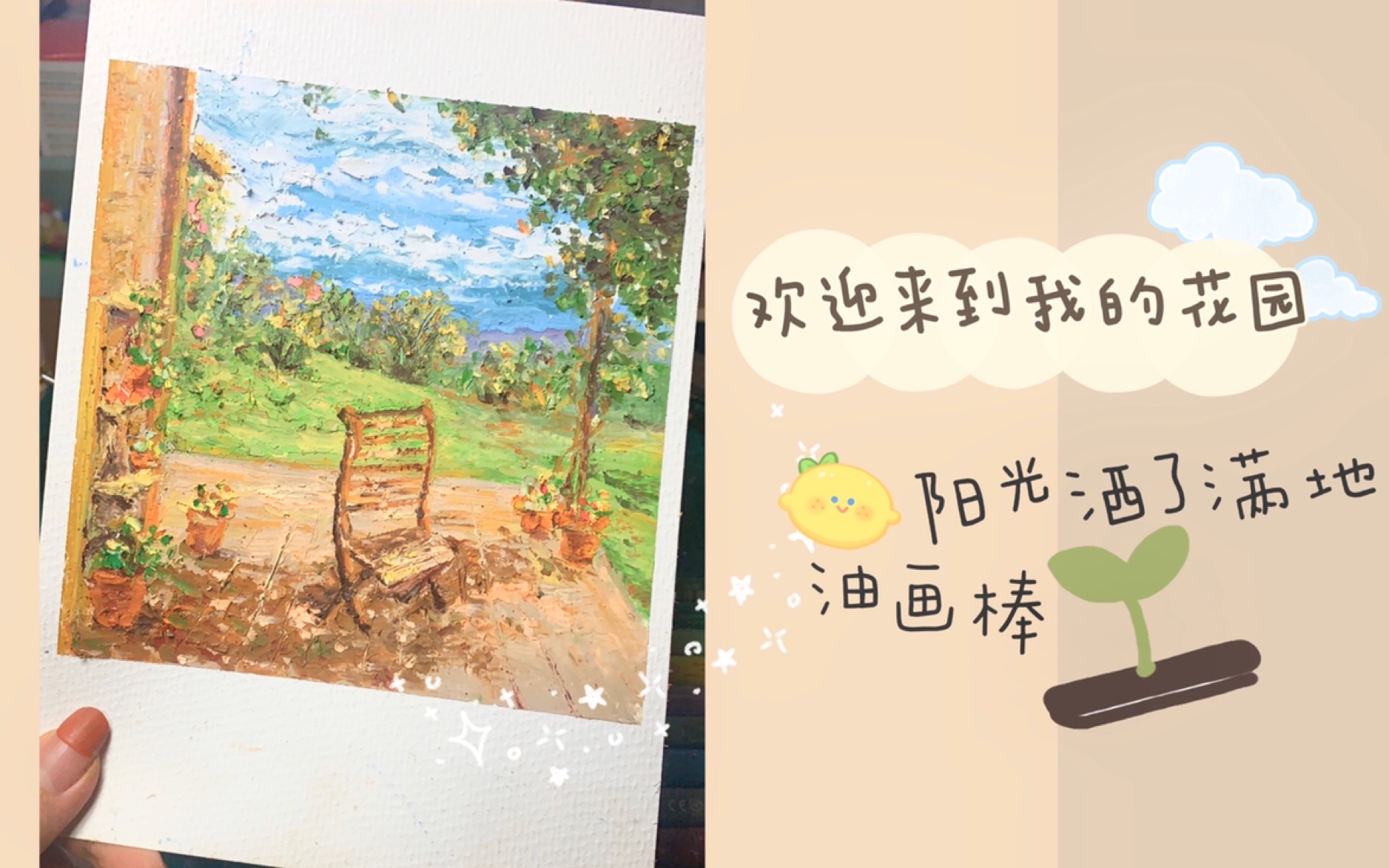 油画棒花园教程 当up主以来我最满意的一副作品 欢迎来到我的花园哔哩哔哩bilibili