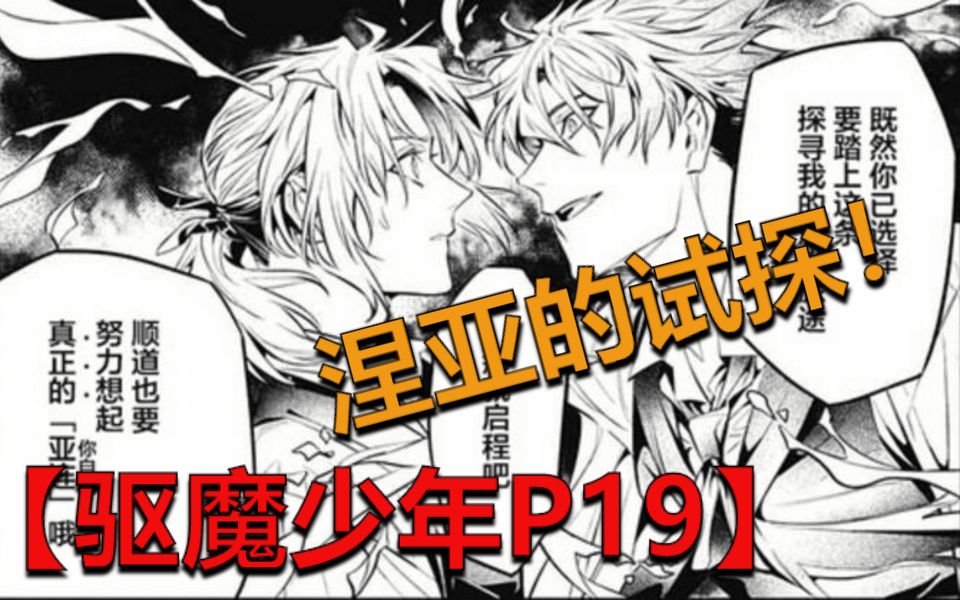 【驱魔少年P19】漫画248 亚连被重塑过?涅亚的试探!哔哩哔哩bilibili