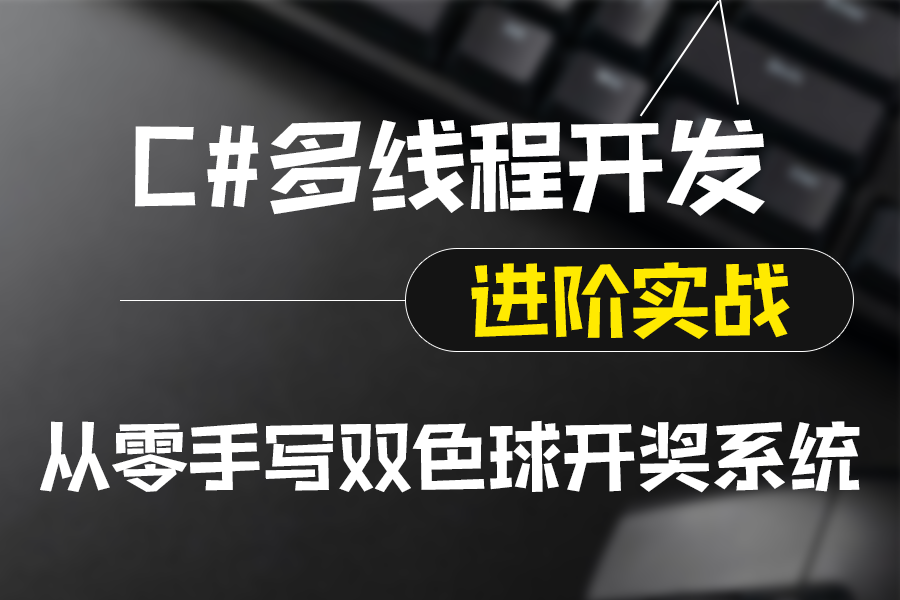 多线程实战技术开发——从零手写双色球开奖系统完整版教程+完整源码(.NETCore/零基础/高并发)B1260哔哩哔哩bilibili