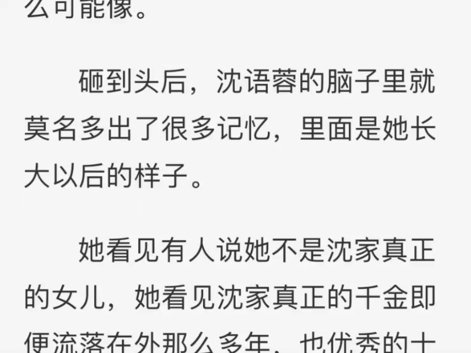 【沈语蓉】《说好的绿茶假千金,怎么成真团宠了》沈语蓉小说全文推荐哔哩哔哩bilibili