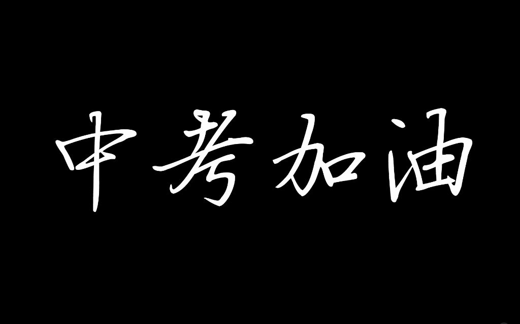 [图]2018紫荆中学中考加油视频！