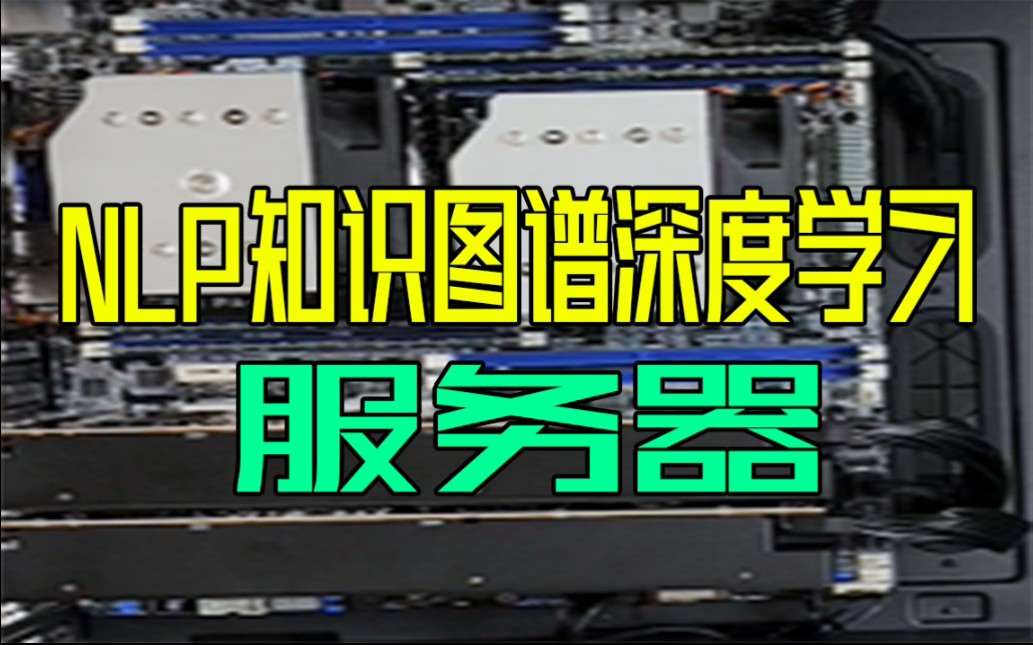 装一台NLP知识图谱深度学习服务器 双路/40核心/256G内存/RTX4090显卡两张/2000W电源/塔式哔哩哔哩bilibili