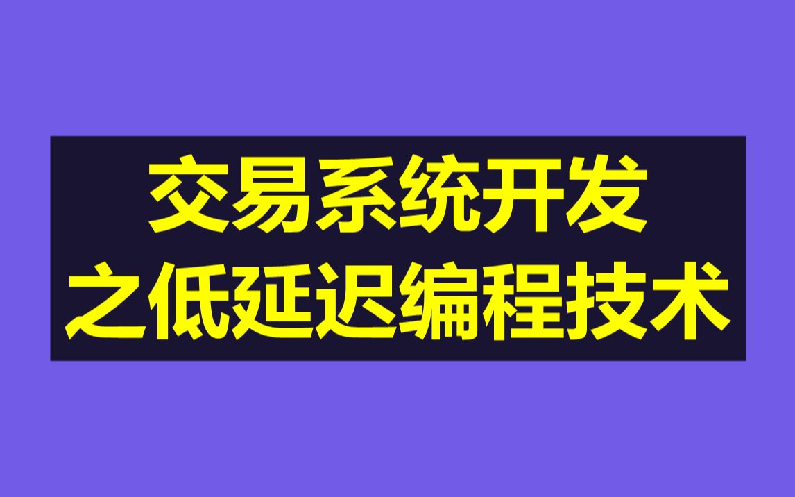 交易系统开发之低延迟编程技术