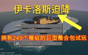 Tải video: 【我的世界】伊卡洛斯迫降：249个模组的巨型整合包！电脑表示心情良好