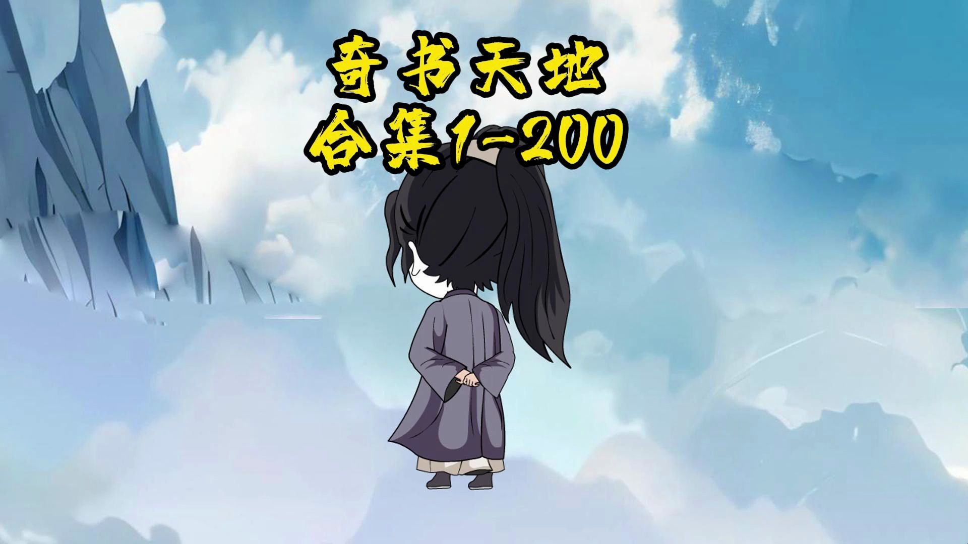 奇书天地合集1200!哔哩哔哩bilibili