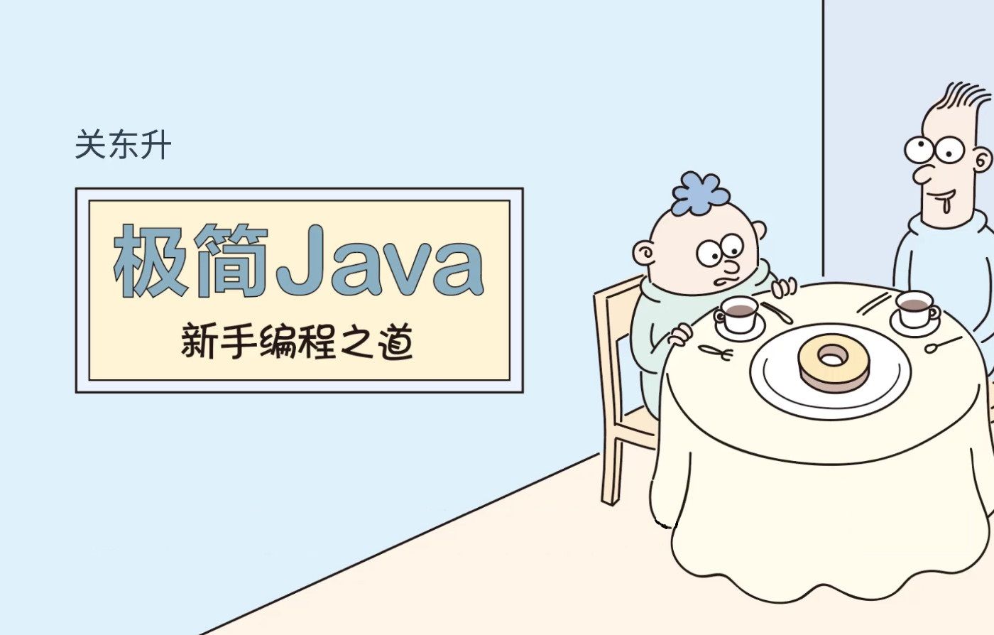 [图]《极简Java：新手编程之道》1.4 使用“铁器时代”工具编写Java代码