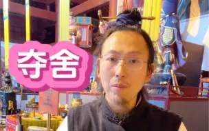 Download Video: 夺舍是真的吗？