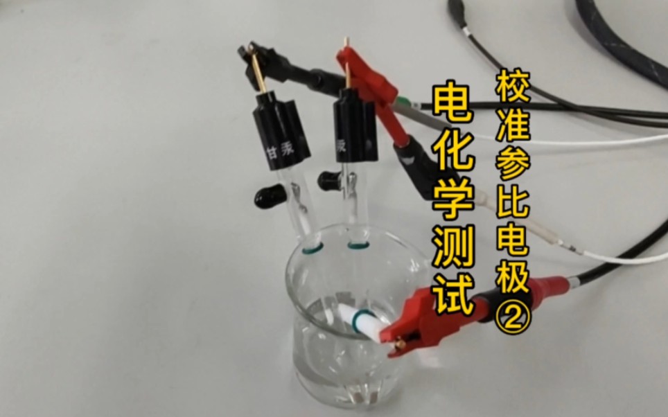 电化学测试~校准参比电极,用电化学工作站,三电极测开路或cv;标准和待测的饱和甘汞电极分别为参比和工作电极,对电极为铂片,溶液为饱和氯化钾 ...