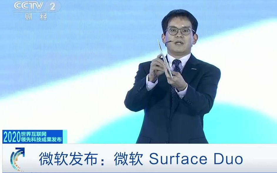 微软发布Surface Duo——【2020世界互联网大会ⷤ𚒨”网发展论坛“世界互联网领先科技成果发布活动”】哔哩哔哩bilibili