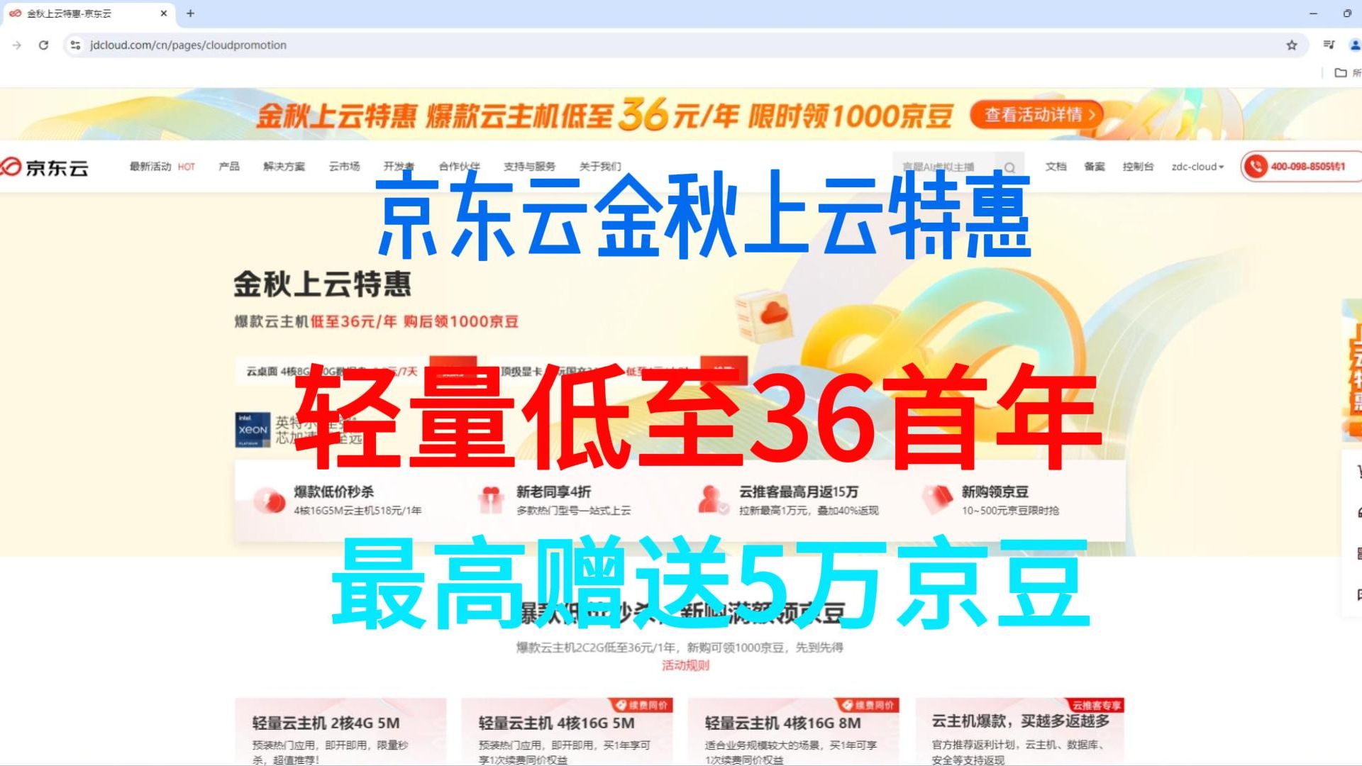 9月京东云最新优惠活动,轻量云主机最低36元首年,最高还赠送5万京豆!哔哩哔哩bilibili