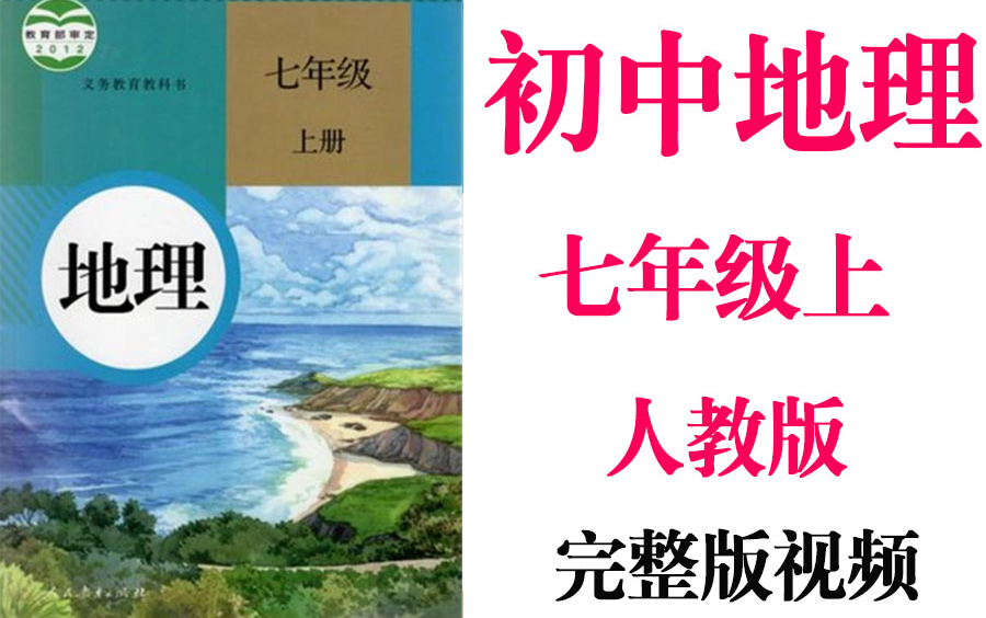 【初中地理】初一 七年级上册同步基础教材教学网课丨人教版 部编 统编 新课标 上下册初1 7年级丨学习重点最新高考复习2021哔哩哔哩bilibili