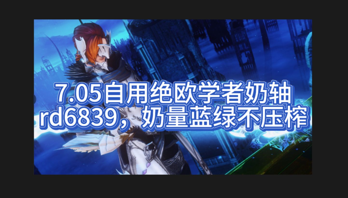 【7.05绝欧】自用学者七转化轴rd6839,停手稳定rd橙紫hps蓝绿网络游戏热门视频