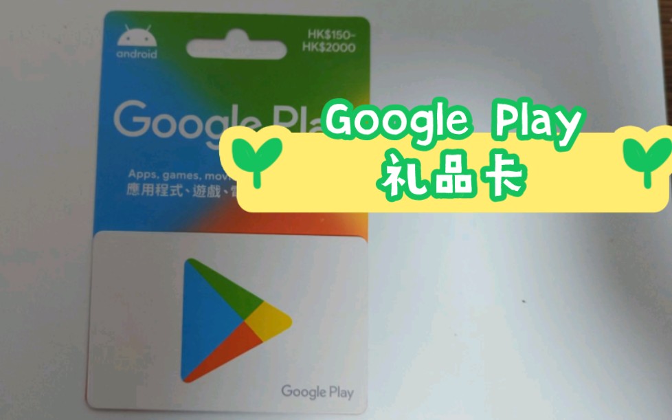 这就是你们好奇的Google Play礼品卡哔哩哔哩bilibili