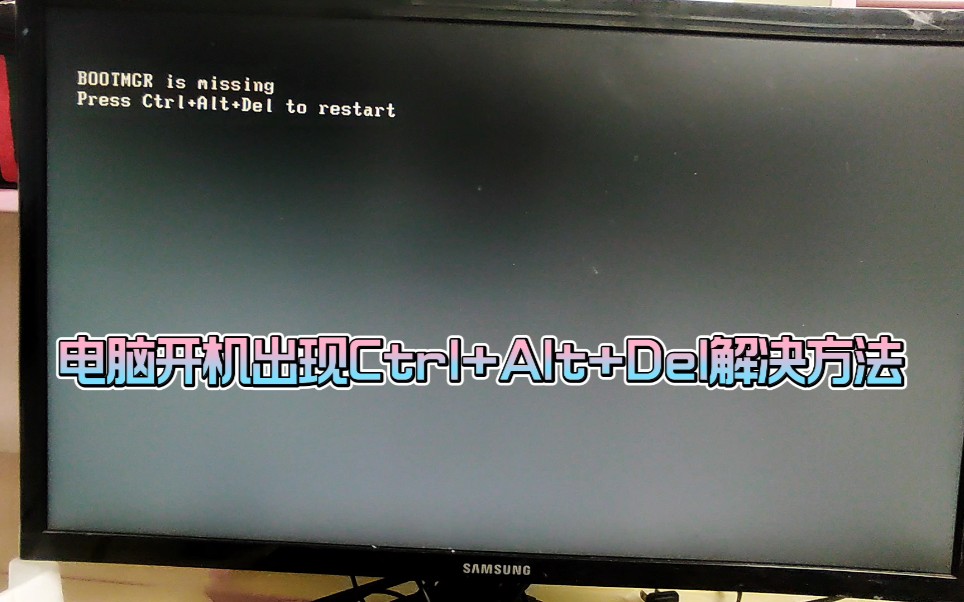 电脑开机出现Ctrl+Alt+Del解决方法