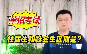 Télécharger la video: 单招考试经验分享：往届生和社会生有什么区别？