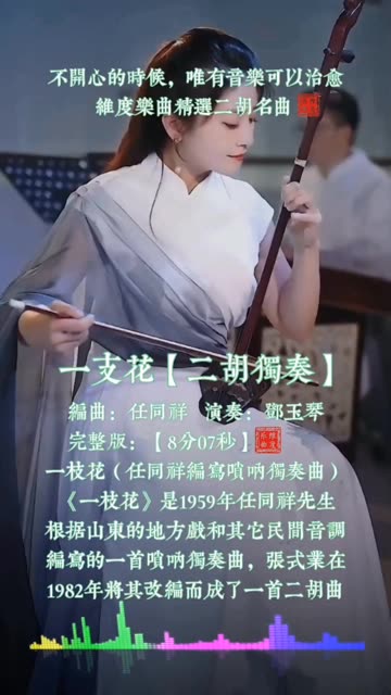 一枝花(任同祥编写唢呐独奏曲)《一枝花》是1959年任同祥先生根据山东的地方戏和其它民间音调编写的一首唢呐独奏曲,张式业在 1982年将其改编而成...