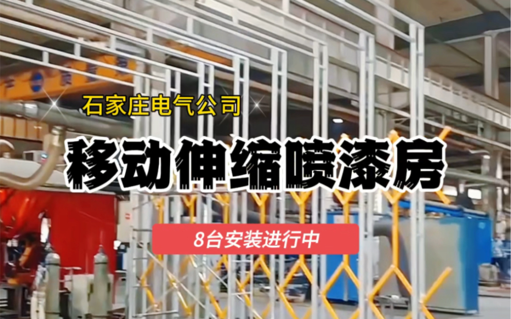 世一重工8台移动伸缩喷漆房安装进行中石家庄科林电气股份有限公司哔哩哔哩bilibili