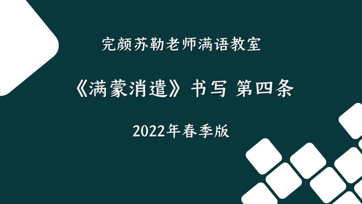 [图]《满蒙消遣》 书写 第四条