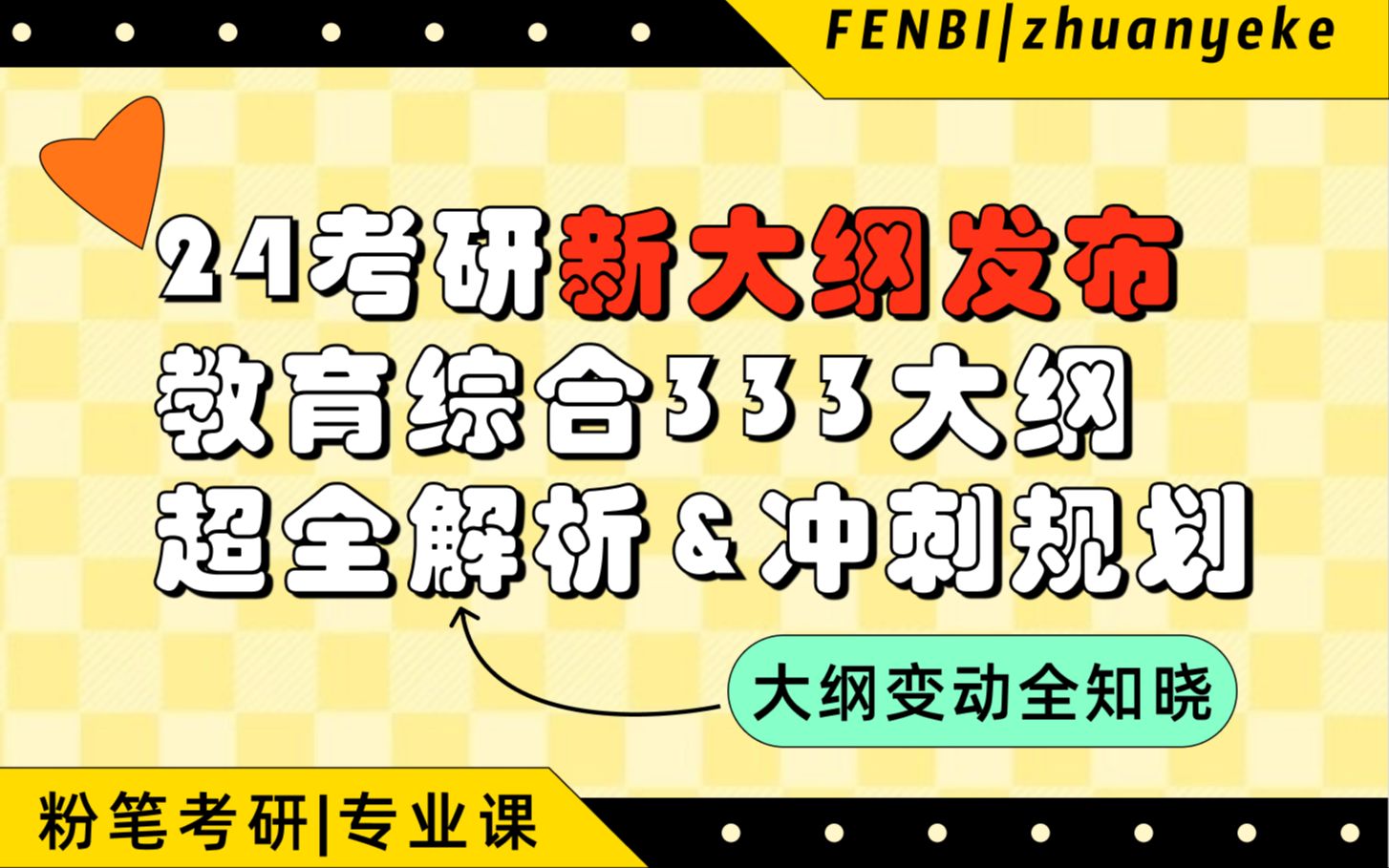 【24新大纲】333教育综合新大纲解读!考纲变化与冲刺规划全知晓333教育学综合|粉笔考研|哔哩哔哩bilibili