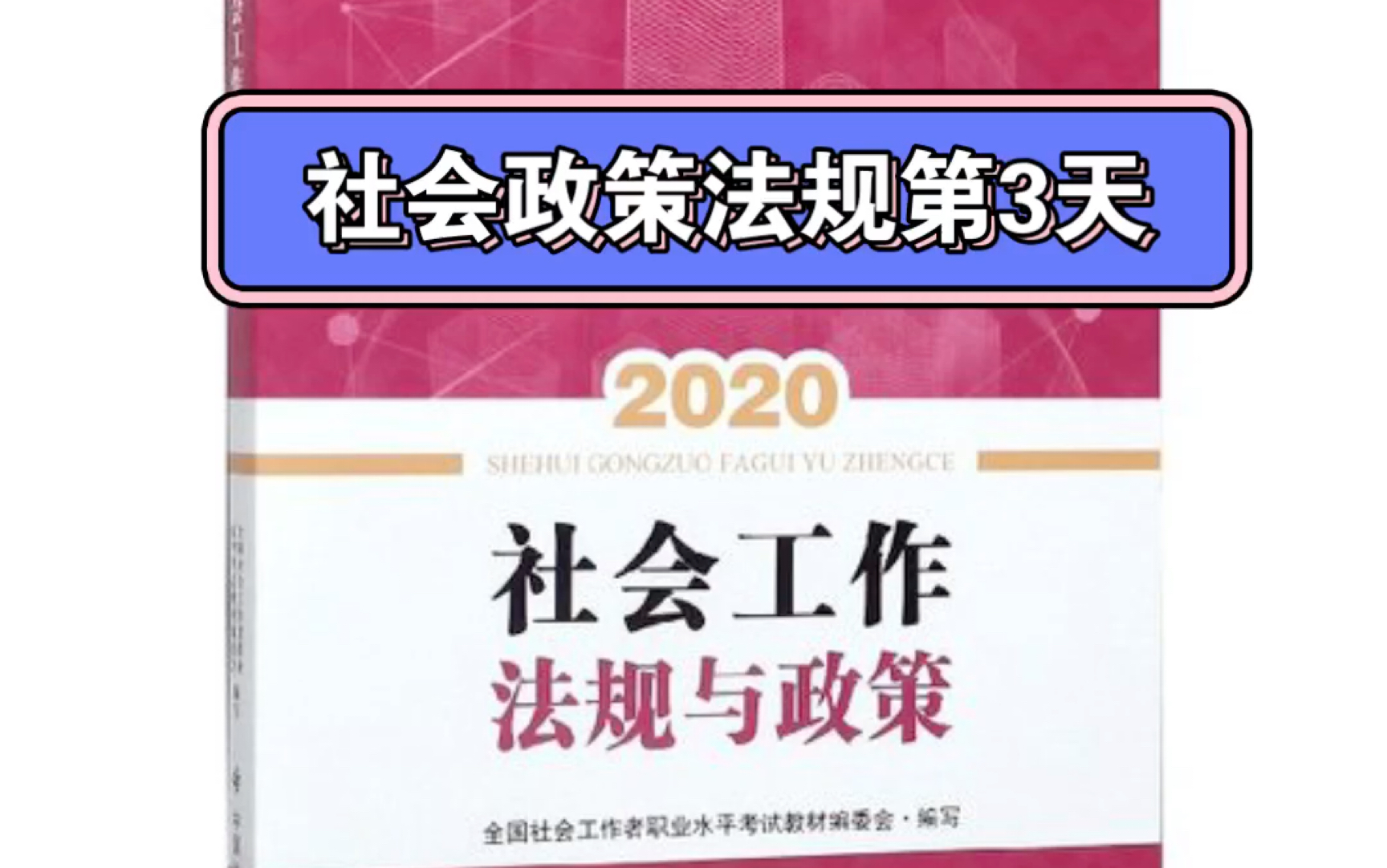 [图]社会政策法规 -我国特定人群权益保护法规与政策