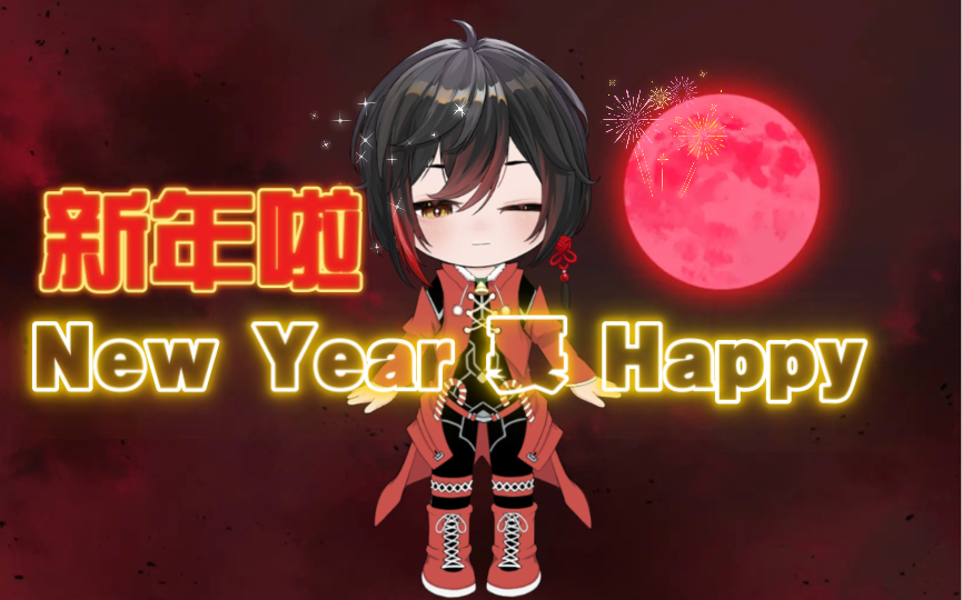 [图]新年啦！Happy New Year!