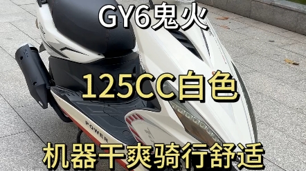 GY6鬼火125白色哔哩哔哩bilibili