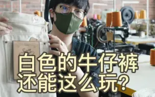 Download Video: 沾酱高线SAUCE ORIGIN古董机生产线的白色款，彩色纤维细节，你喜欢吗？赤耳丹宁阿美咔叽牛仔裤，复古穿搭