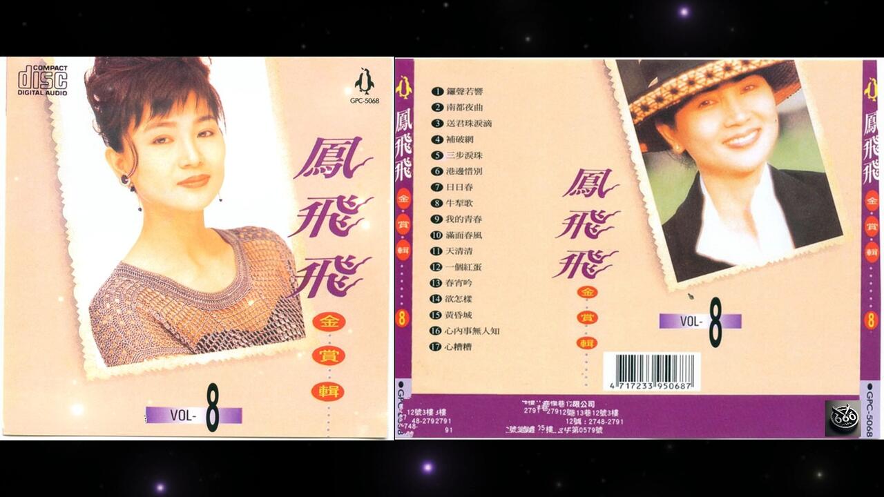 新品】鳳飛飛 フォン・フェイフェイ/金賞輯VOL1〜8CD8枚セット