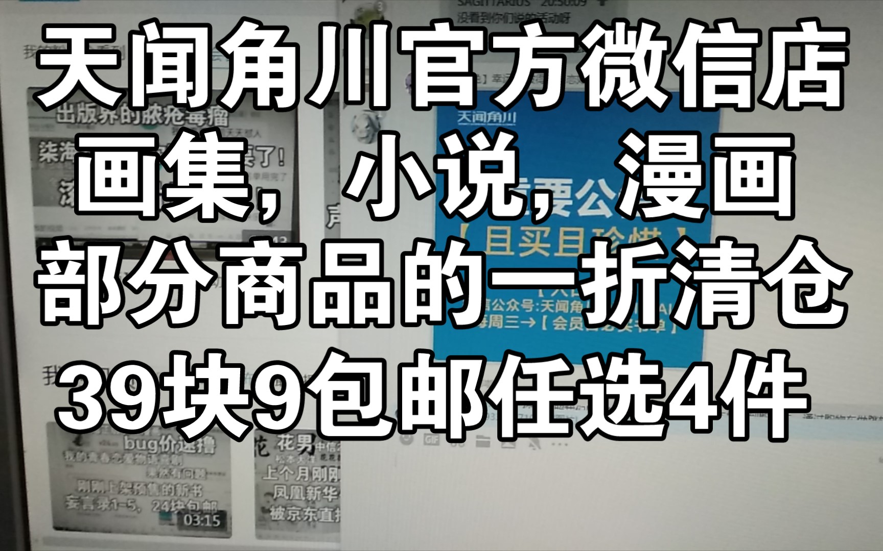 闲聊,天闻角川官方微店,部分画集小说漫画一折清仓大甩卖,有兴趣的看看,清仓的都是些卖不出去的库存货,感觉也就真三国无双画集还行,大陆正...