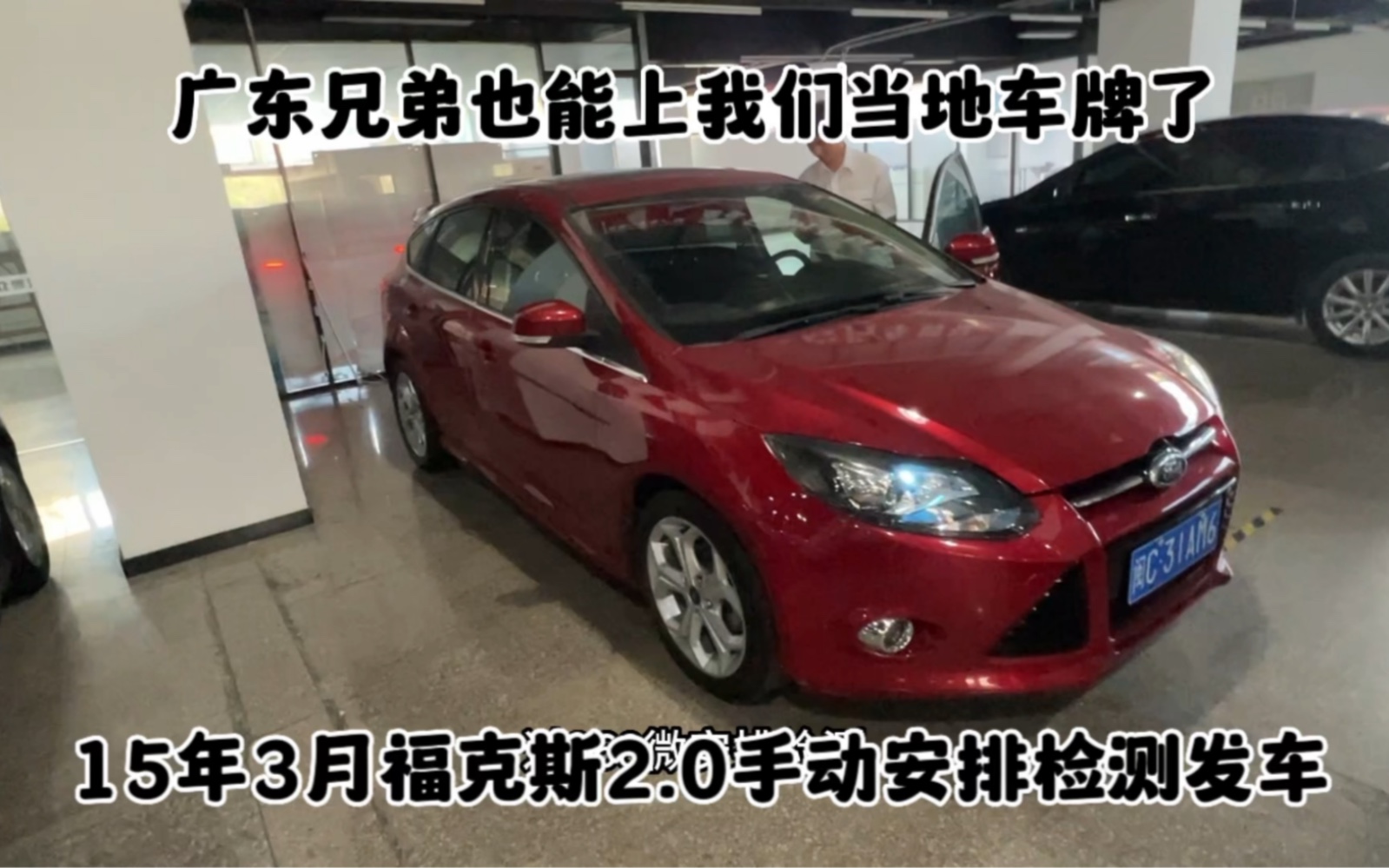 二手车全国身份证都能上当地车牌,15年福克斯2.0手动广东兄弟上了泉州牌哔哩哔哩bilibili