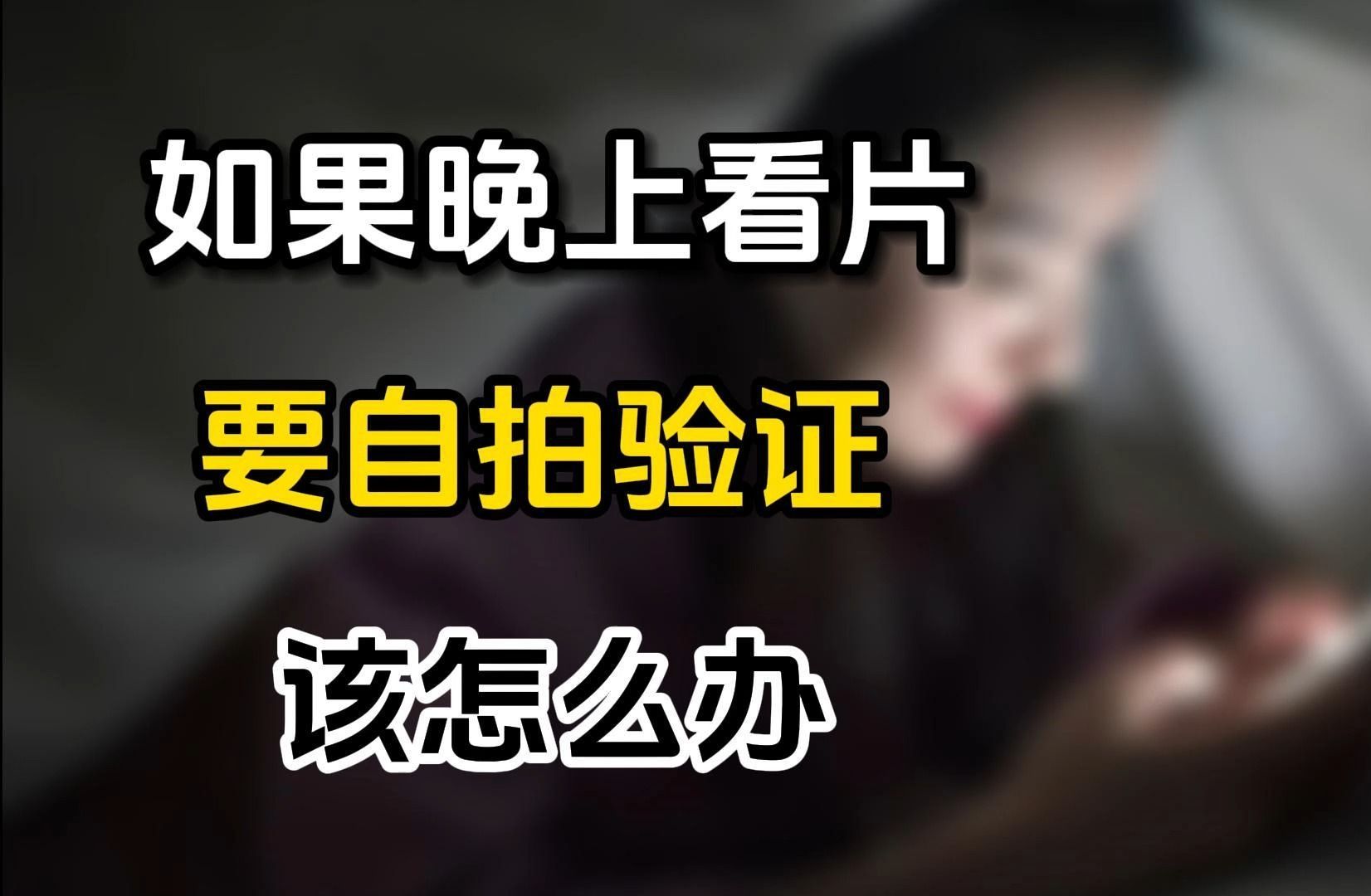 如果晚上看片要自拍验证,该怎么办?!哔哩哔哩bilibili