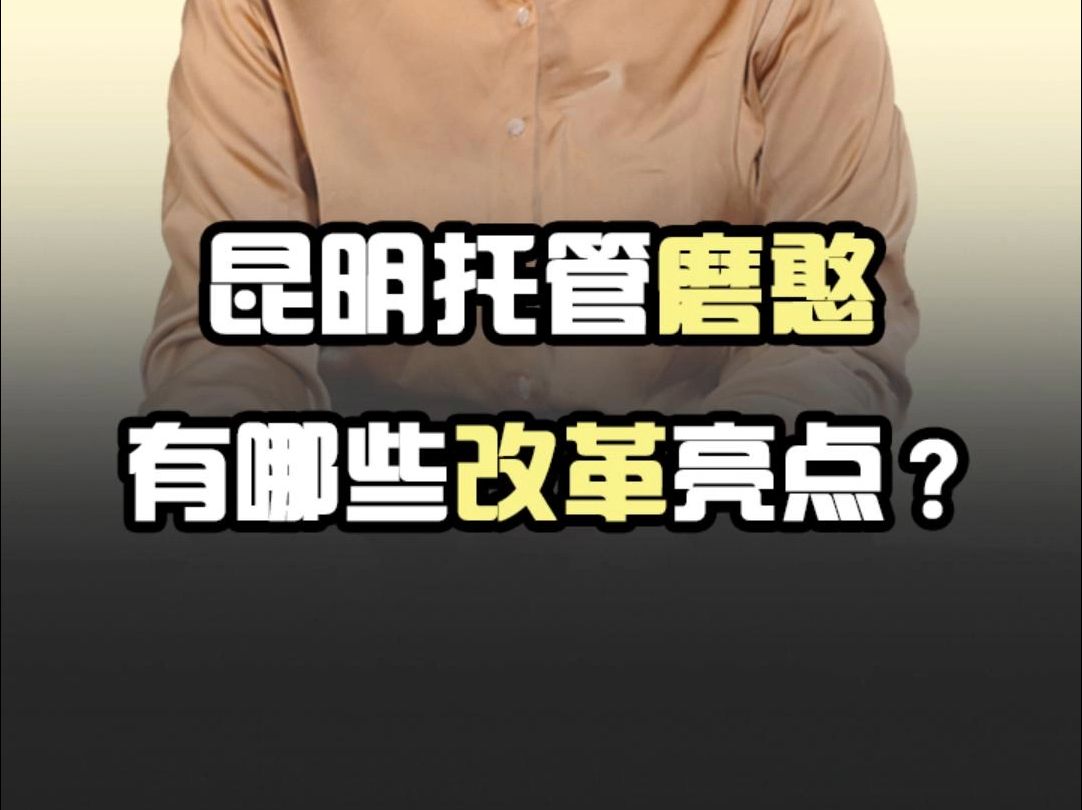 昆明托管磨憨有哪些改革亮点?哔哩哔哩bilibili