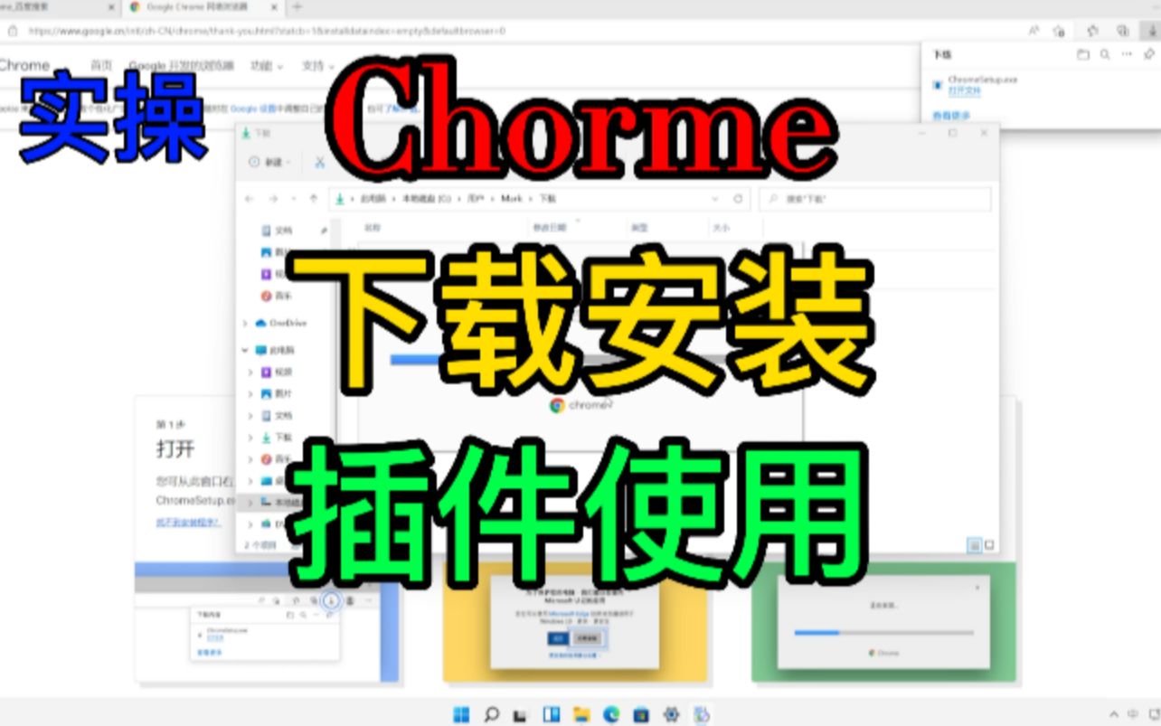 【实操】chrome谷歌浏览器下载安装以及chrome扩展插件的本地安装使用,保姆级教程哔哩哔哩bilibili