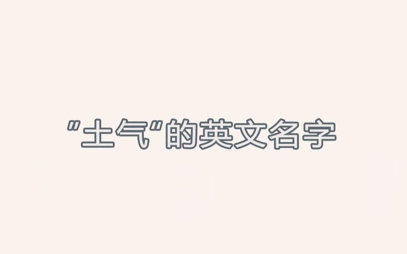 [图]这些英文名起了就很“土”？Katherine和你聊一下“土气”的英文名字