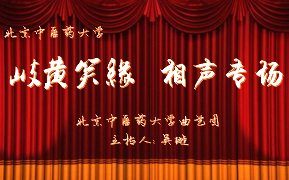 [图]第十四季“岐黄笑缘”相声专场开场小唱大西厢翻车版——2021.6.9