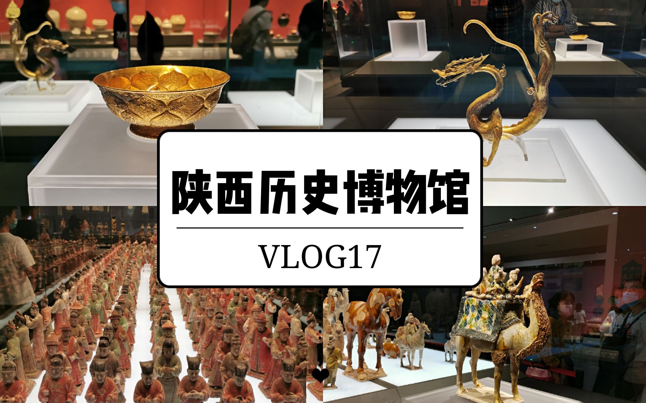 [图]VLOG17 | 超详细！带你看陕西历史博物馆