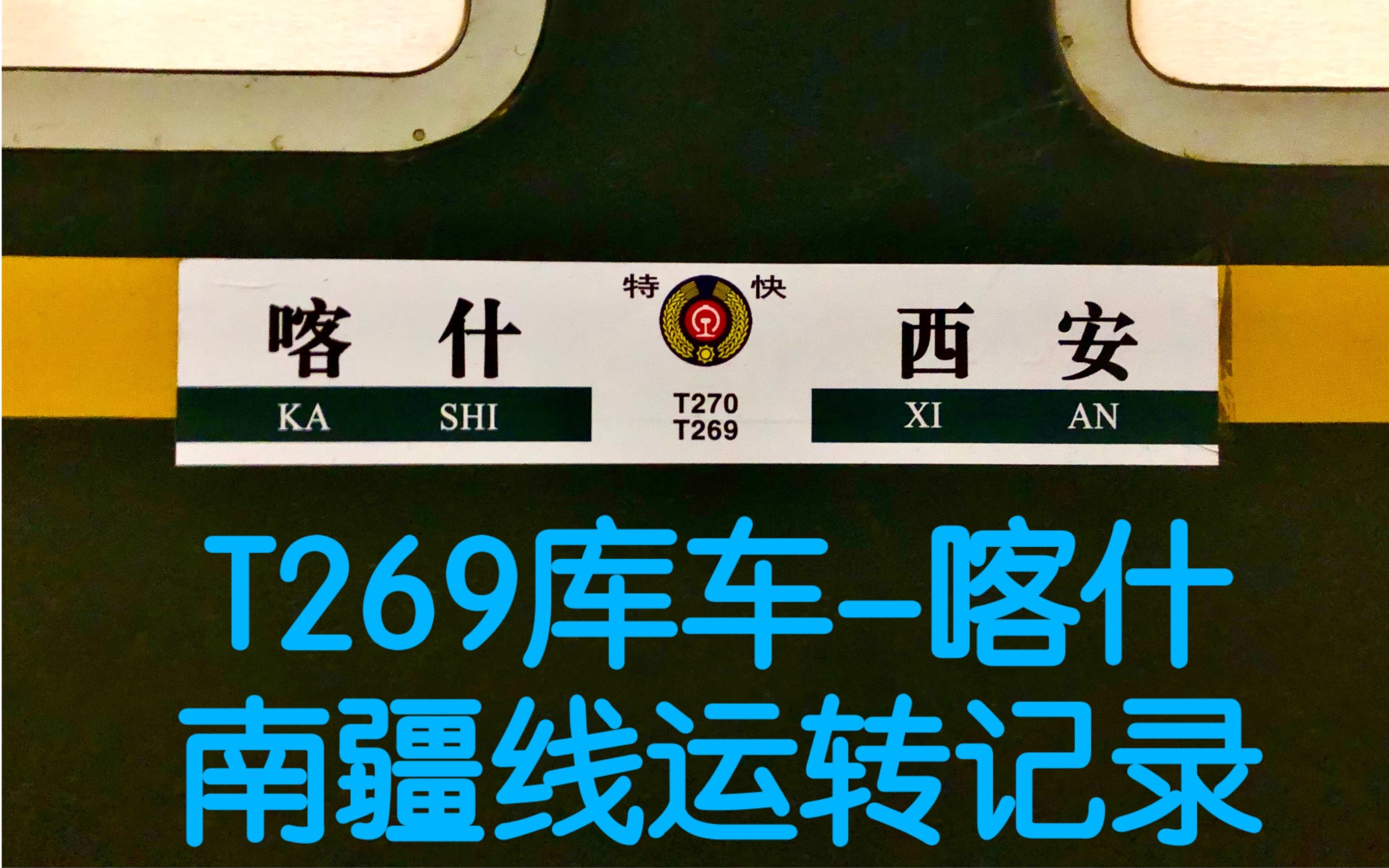 【铁路vlog】穿越茫茫戈壁的内燃机线,t269西安-喀什(库车-喀什)区间