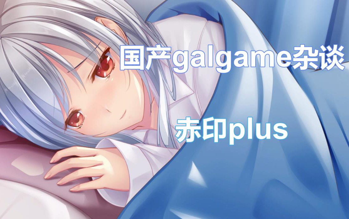 [图]【国产gal杂谈】赤印plus—你知道雏菊的花语是什么吗？