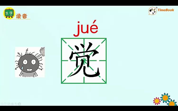 [图]生字视频-25 羿射九日