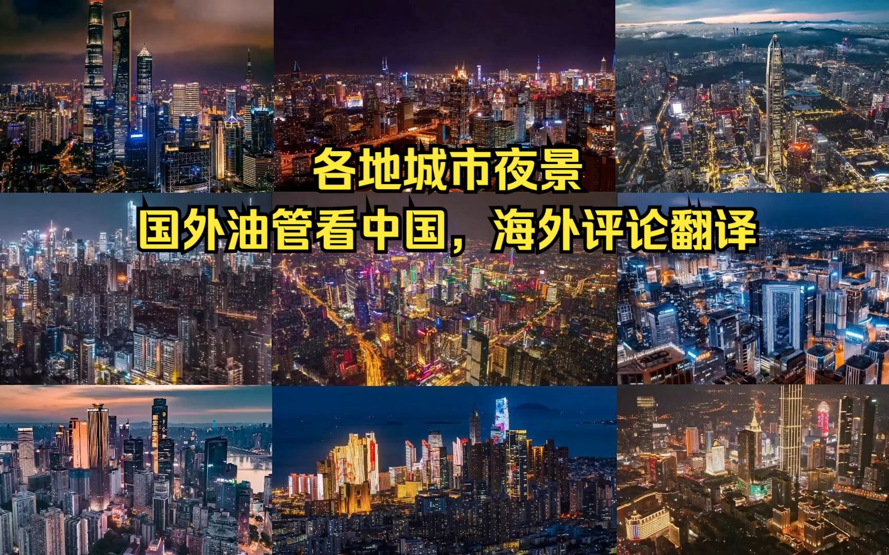 [图]国外油管看中国，各地城市夜景，海外评论翻译